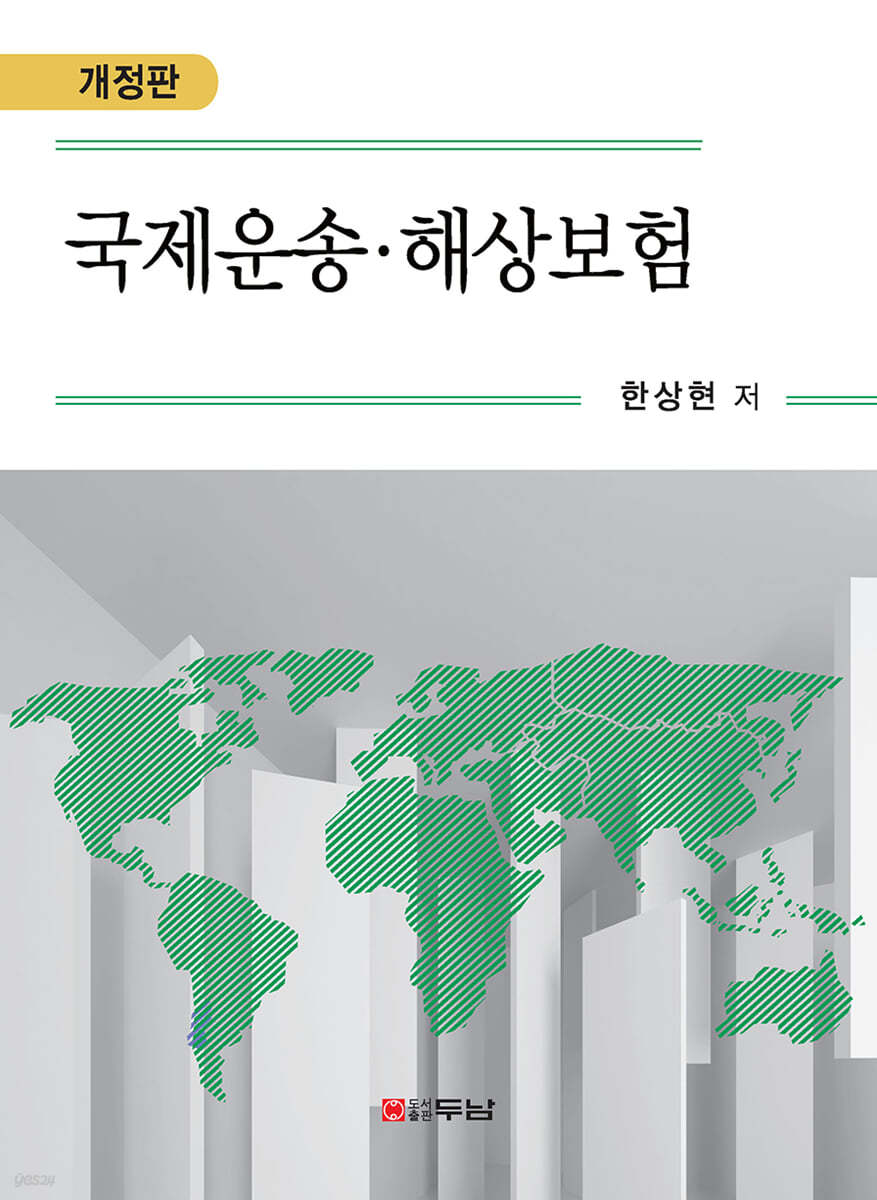 국제운송&#183;해상보험