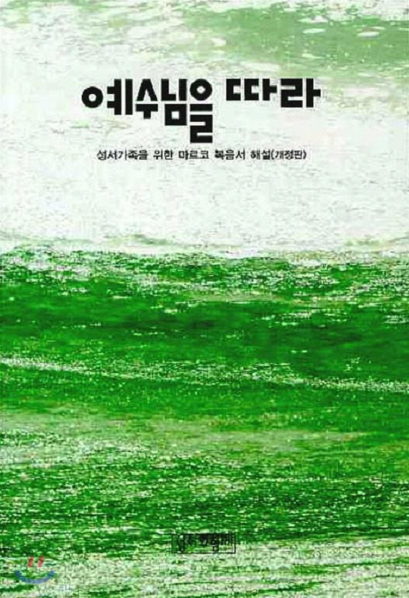 예수님을 따라