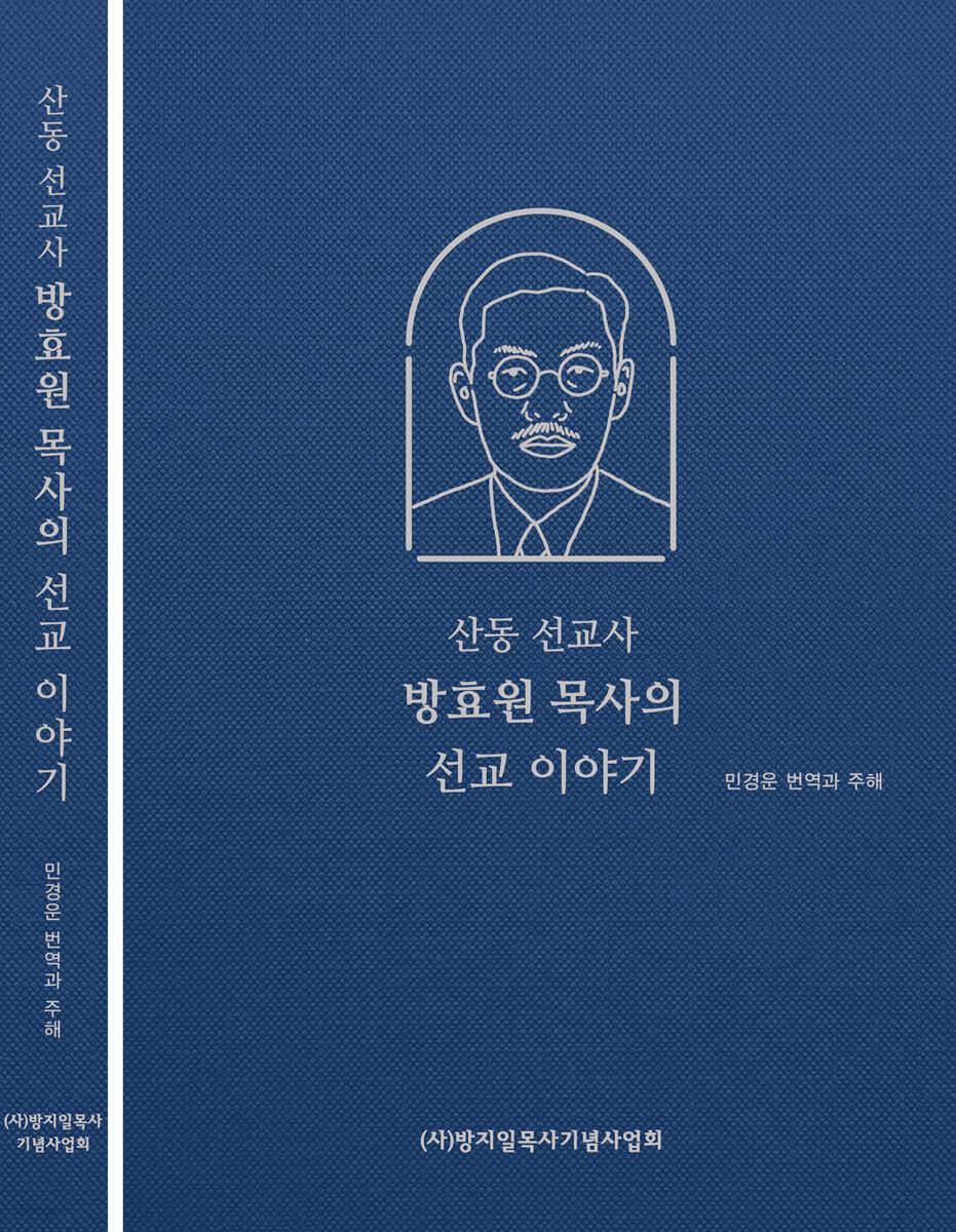 산동 선교사 방효원 목사의 선교 이야기