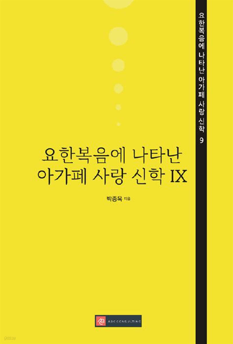 요한복음에 나타난 아가페 사랑 신학 IX