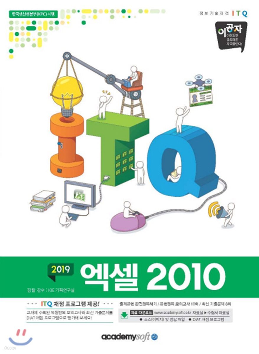 2019 이공자 ITQ엑셀 2010 (좌무선)