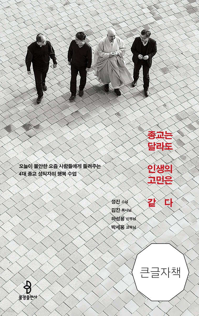 종교는 달라도 인생의 고민은 같다 (큰글자책)