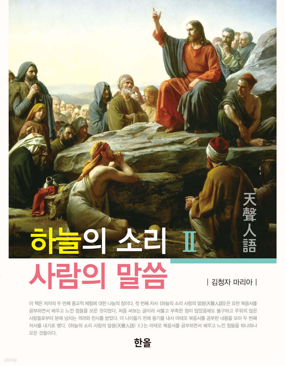 하늘의 소리 사람의 말씀 2