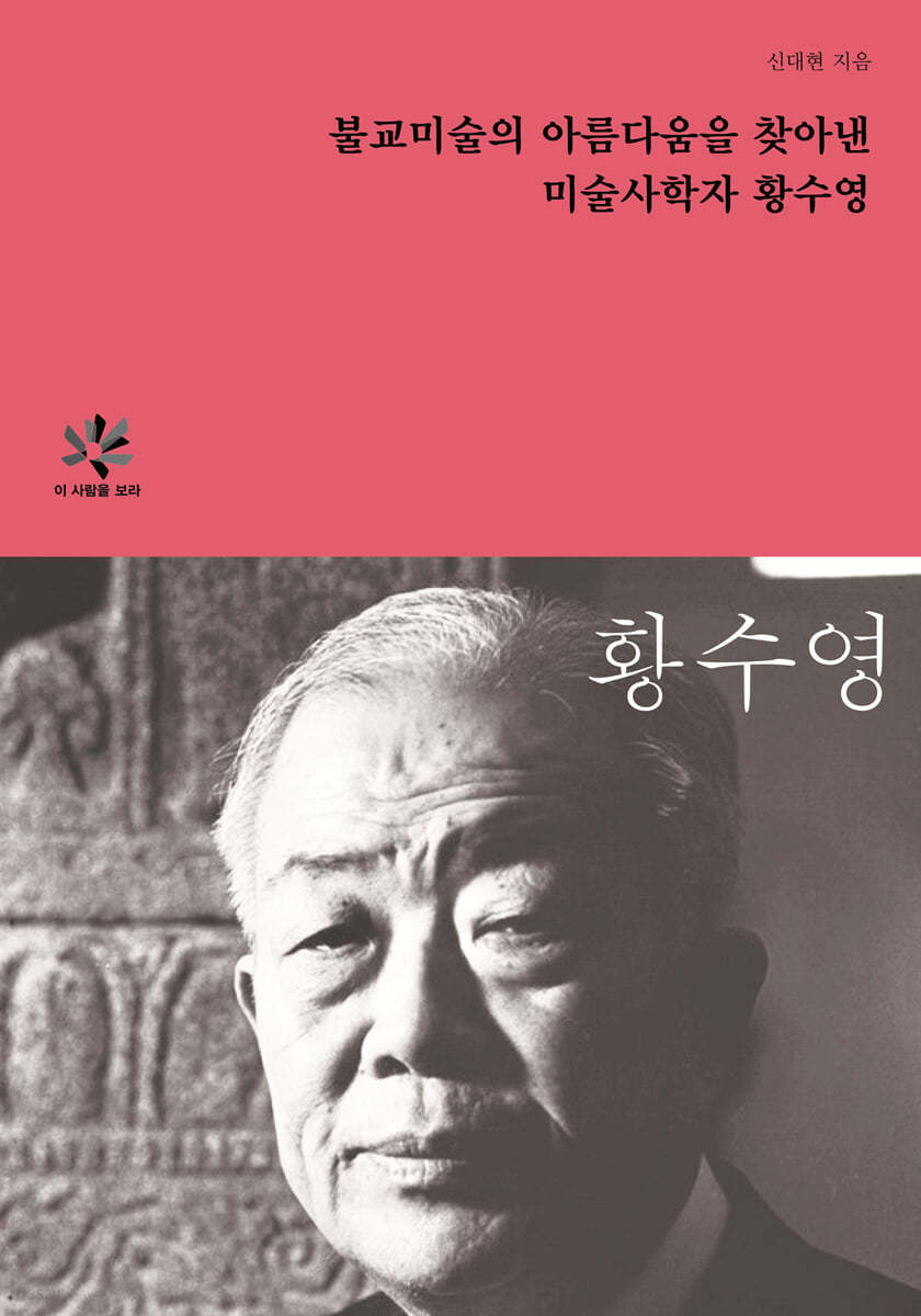 불교미술의 아름다움을 찾아낸 미술사학자 황수영