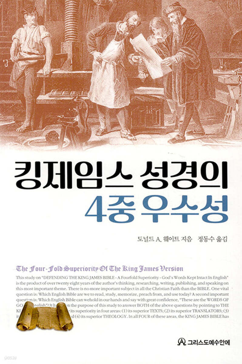 킹제임스 성경의 4중 우수성