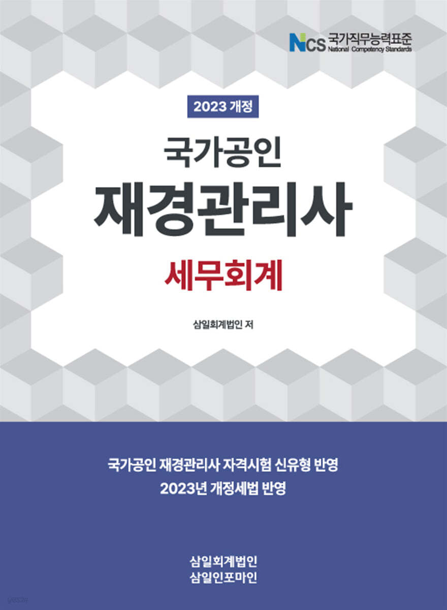 2023 국가공인 재경관리사 세무회계