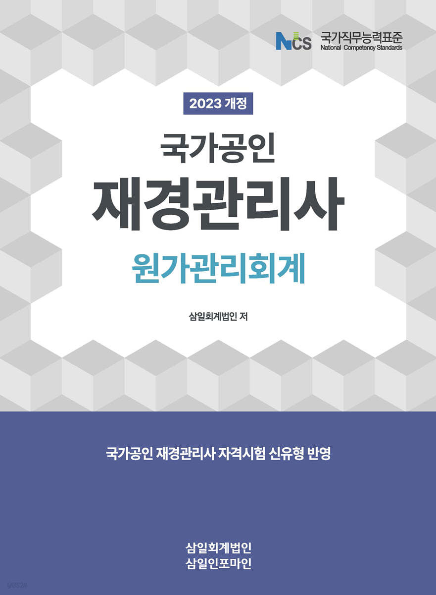 2023 재경관리사 원가관리회계