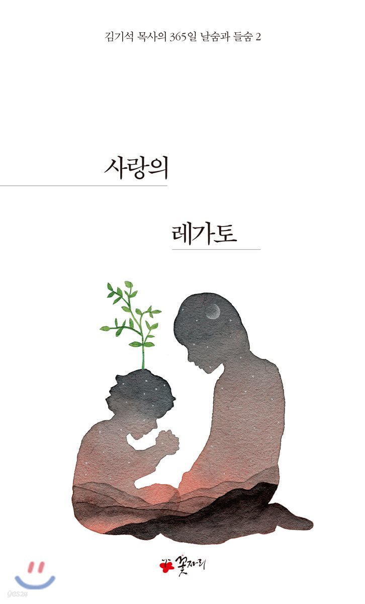 사랑의 레가토 