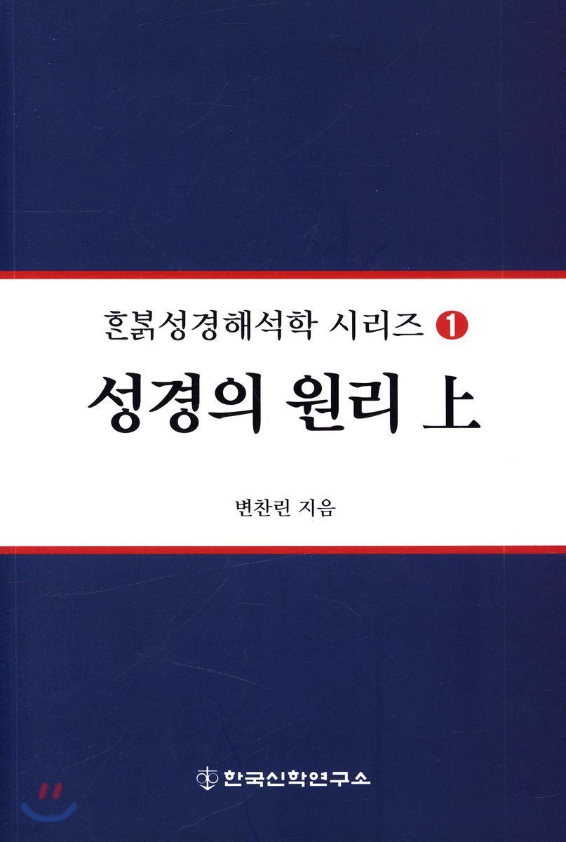 성경의 원리 (상)