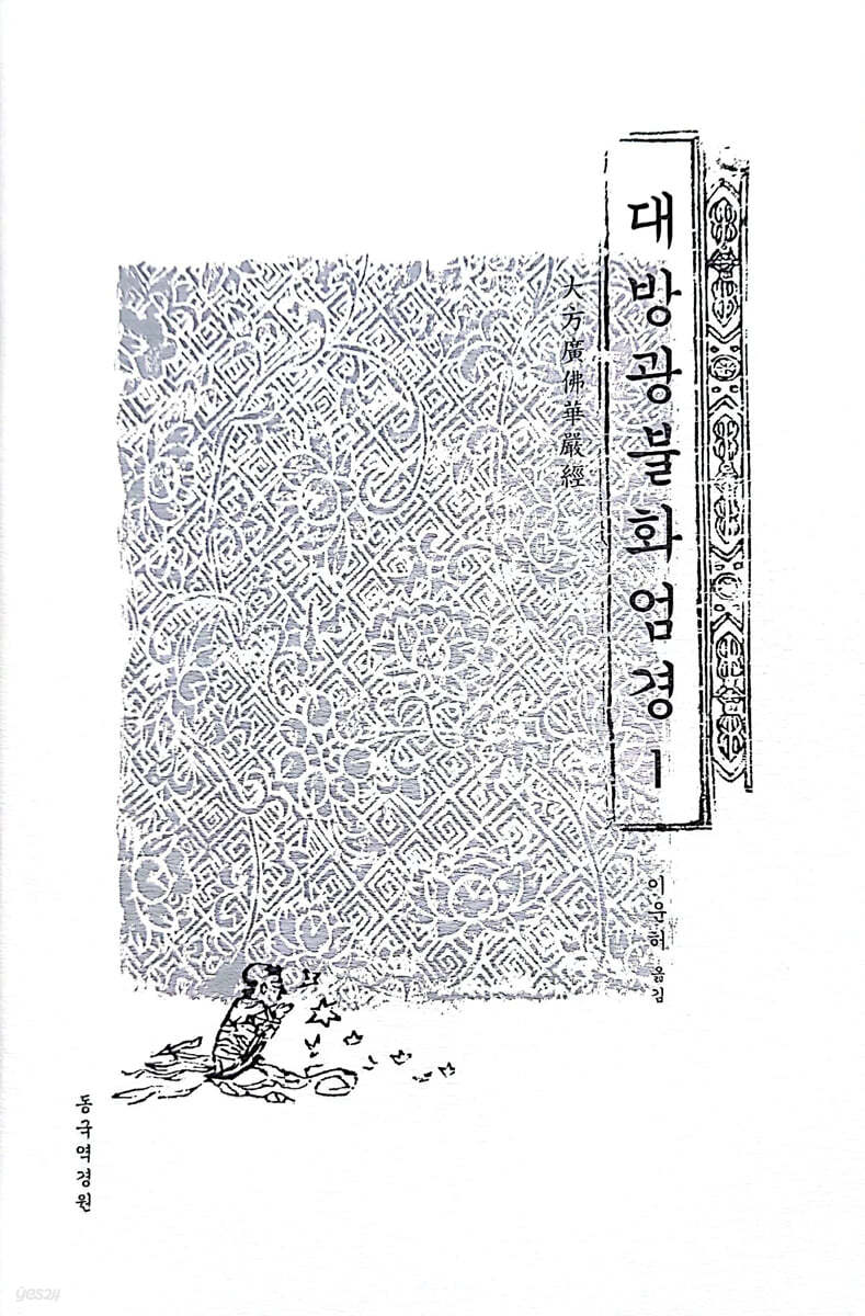 대방광불화엄경 1 