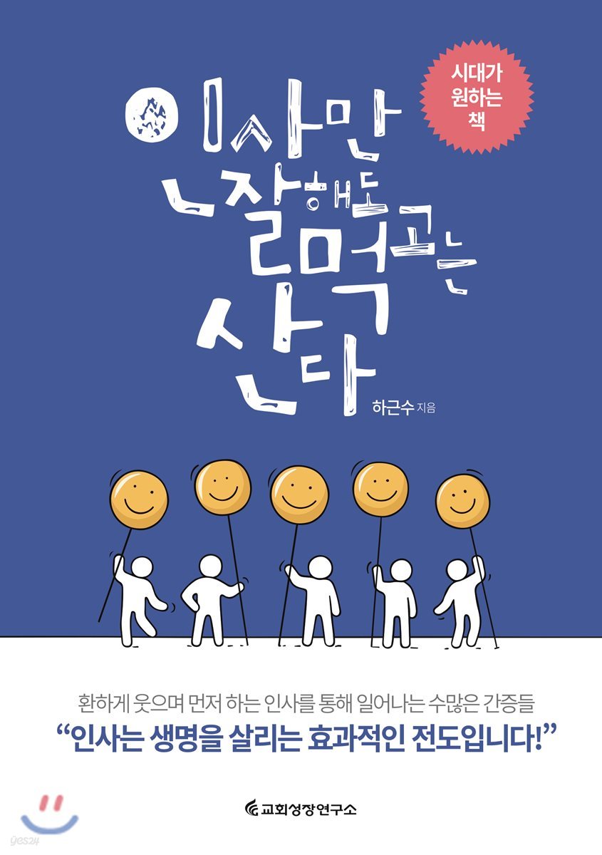 인사만 잘해도 먹고는 산다