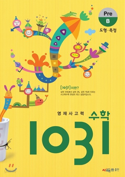 영재사고력 수학 1031 Pre B (도형, 측정)