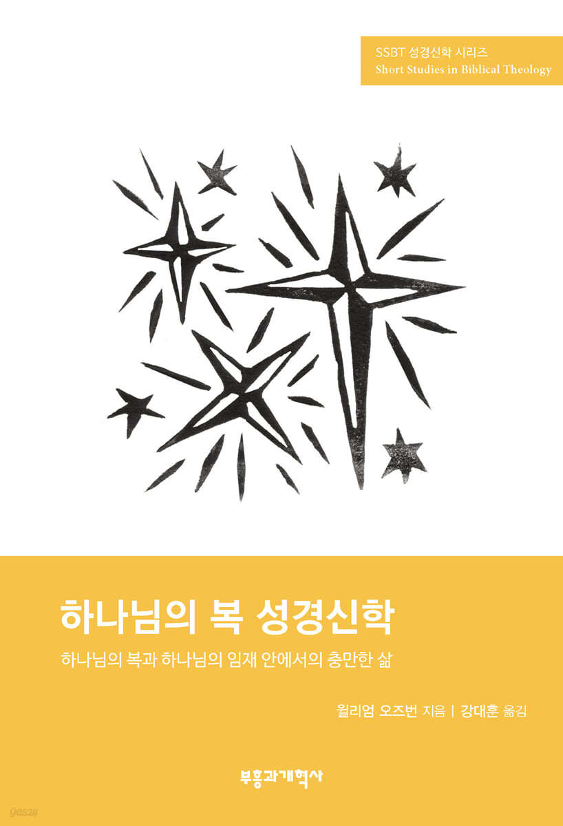 SSBT 하나님의 복 성경신학