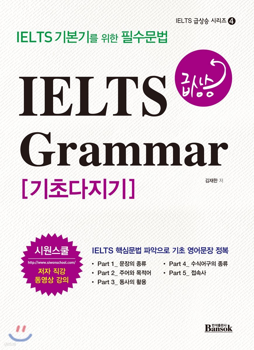 IELTS 급상승 Grammar 기초다지기