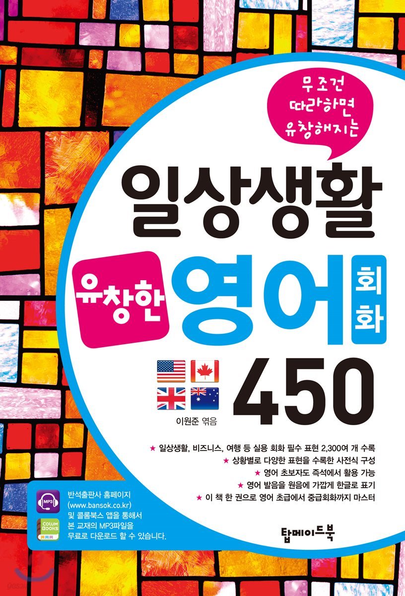 일상생활 유창한 영어회화 450