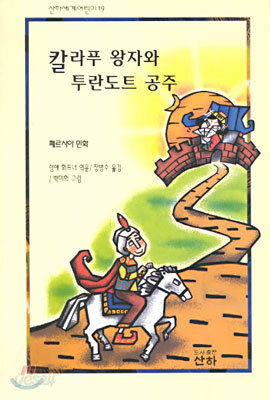 칼라푸 왕자와 투란도트 공주