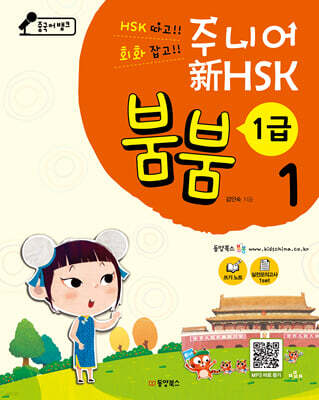 중국어뱅크 주니어 新HSK 붐붐 1 - 1급