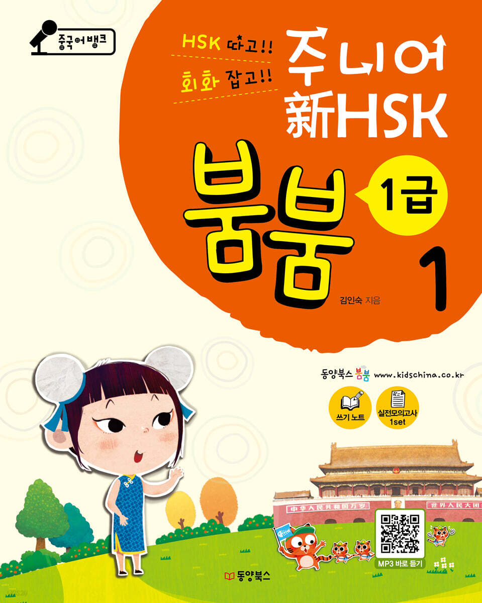 중국어뱅크 주니어 新HSK 붐붐 1 - 1급