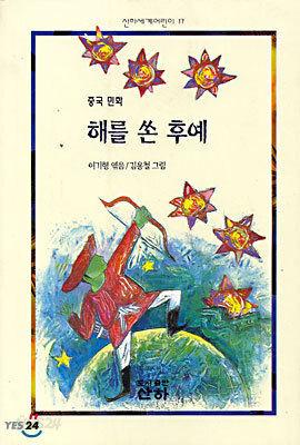 해를 쏜 후예