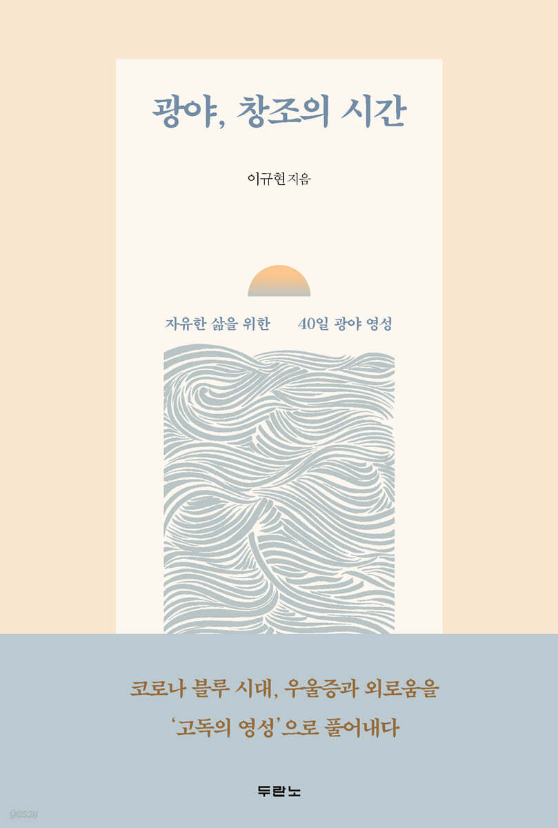 광야, 창조의 시간