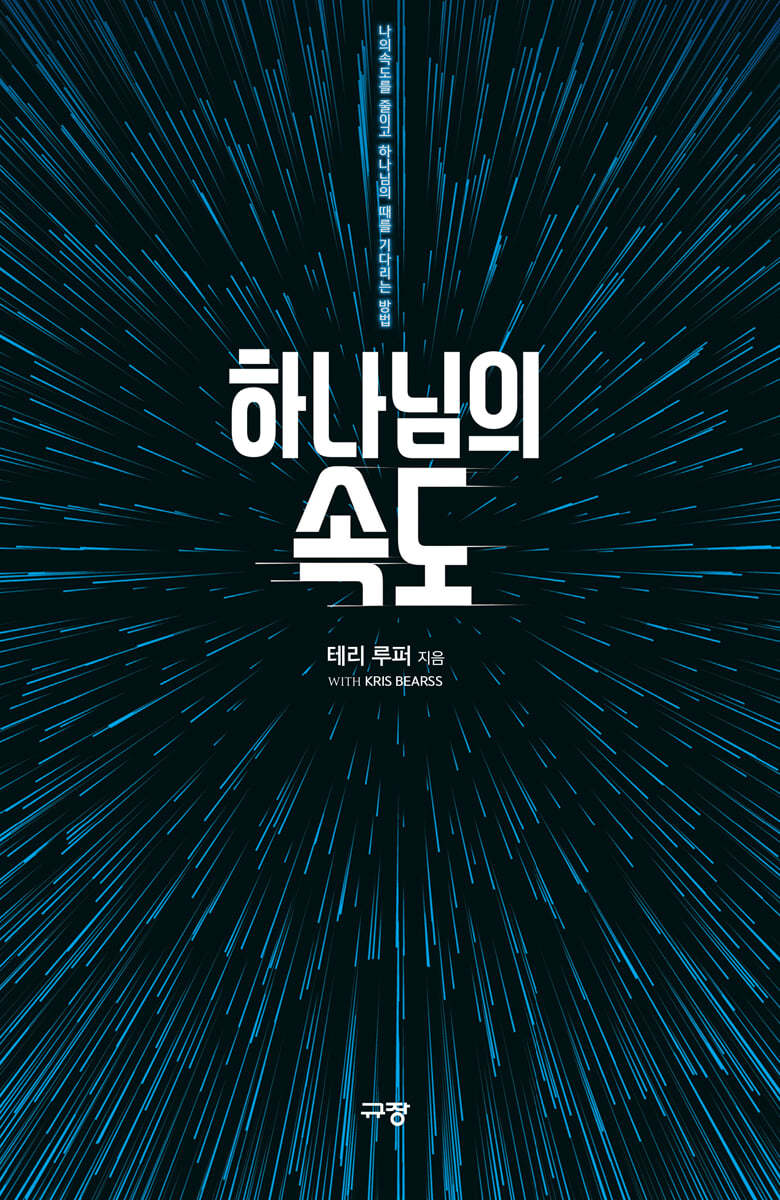 하나님의 속도