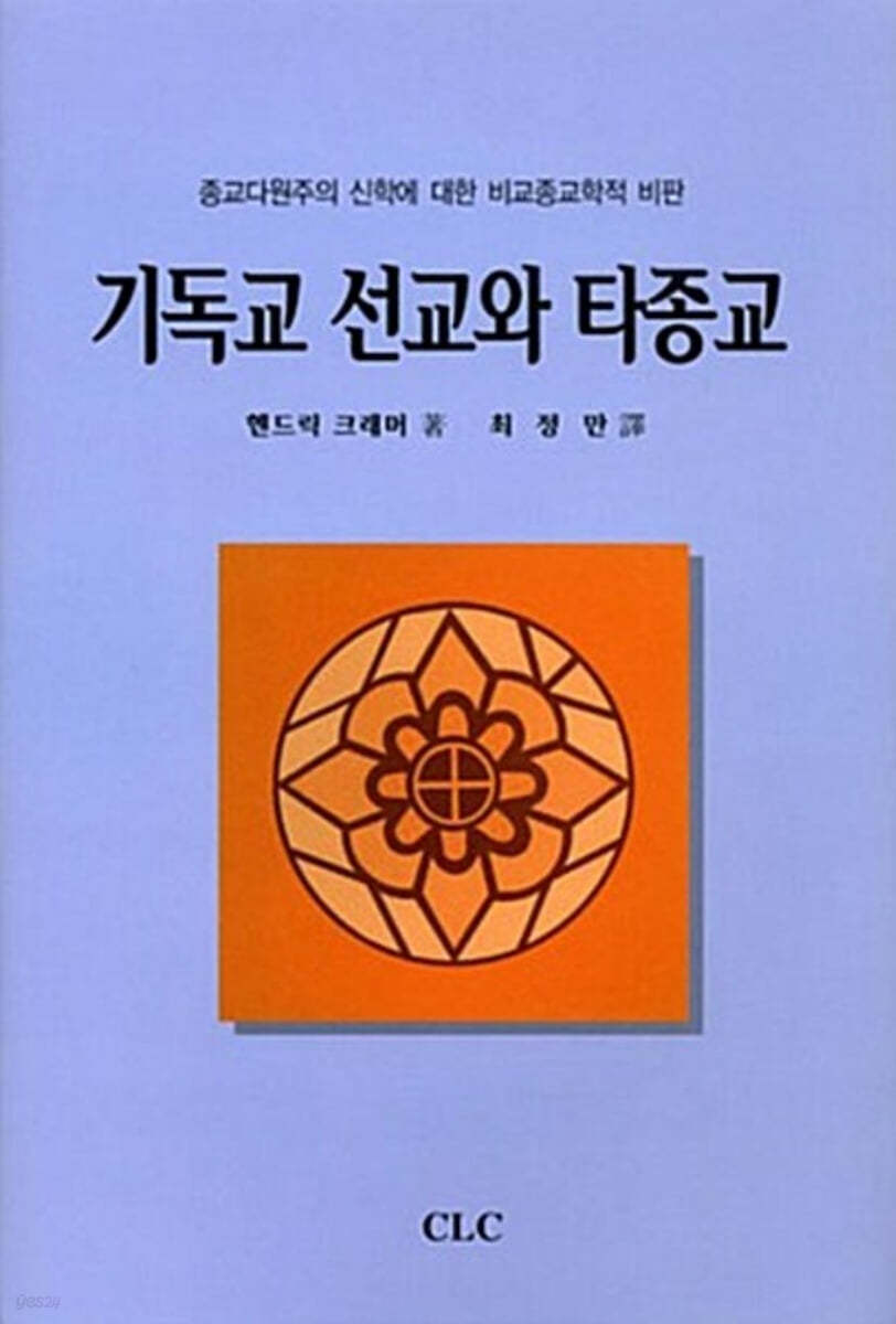 기독교 선교와 타종교