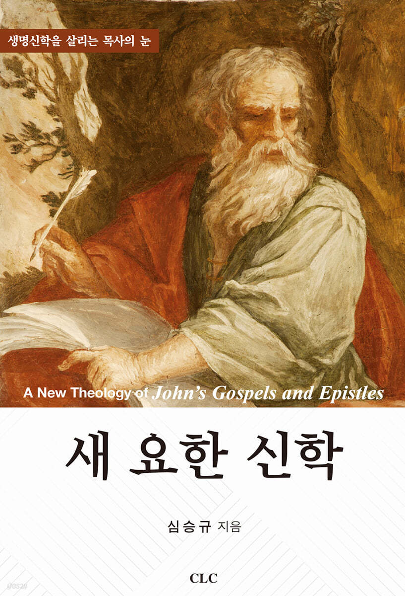 새 요한 신학