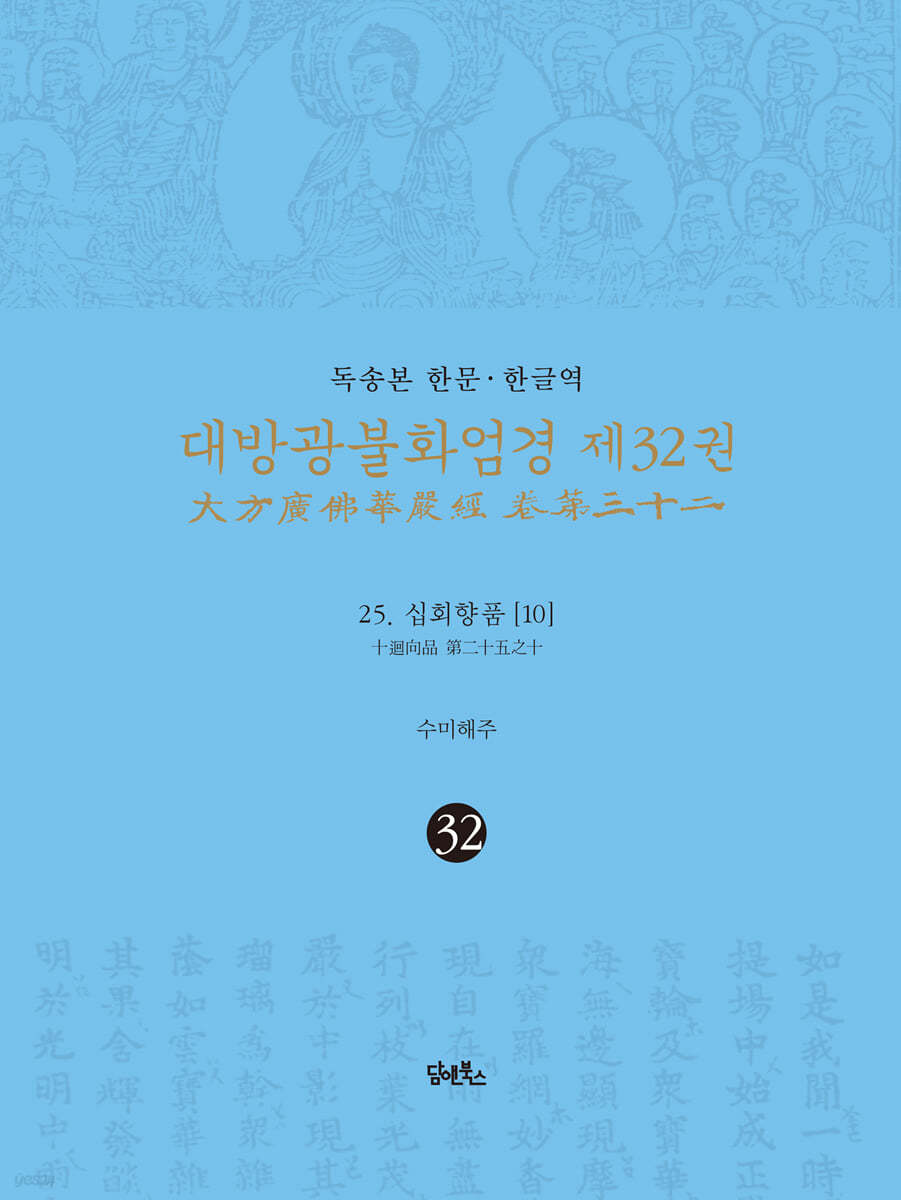 독송본 한문&#183;한글역 대방광불화엄경 제32권