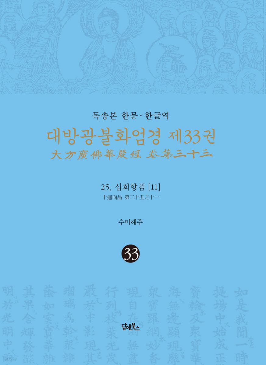 독송본 한문·한글역 대방광불화엄경 제33권