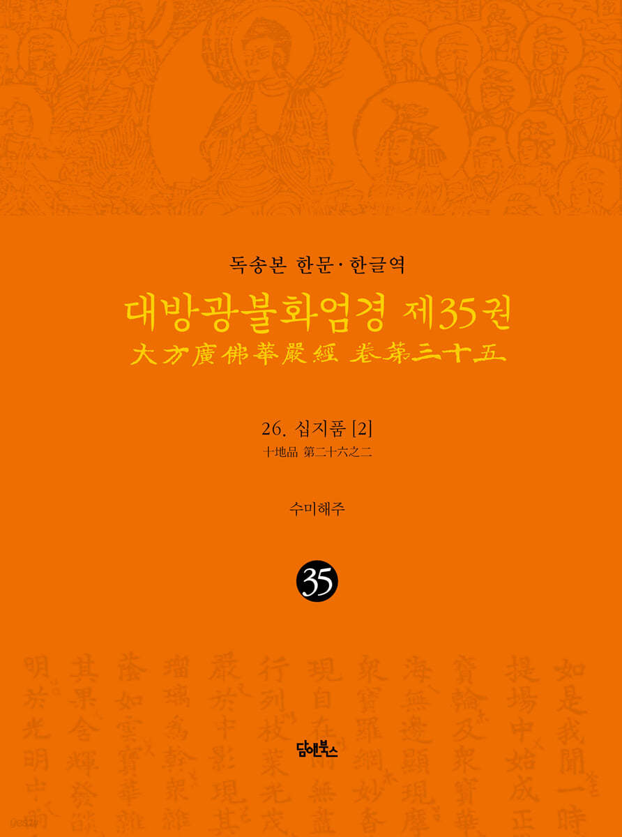 독송본 한문&#183;한글역 대방광불화엄경 제35권