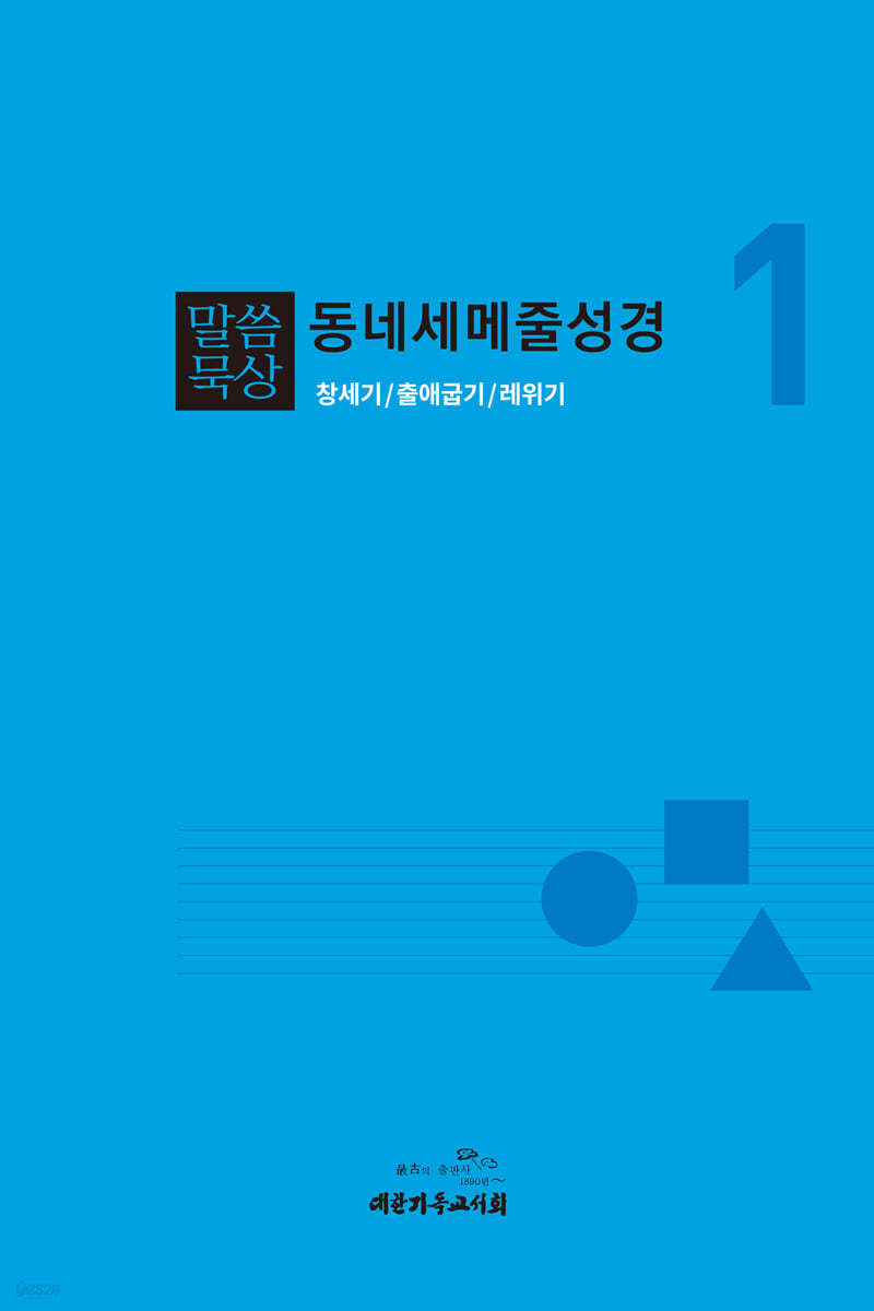 말씀묵상 동네세메줄성경 1