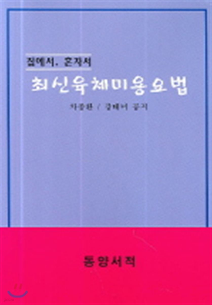 집에서 혼자서 최신육체미용요법