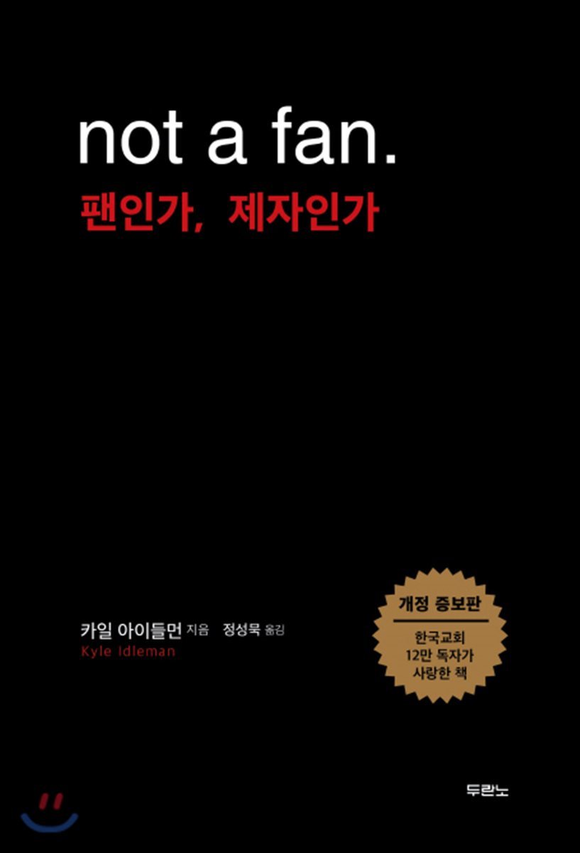 not a fan. 팬인가, 제자인가