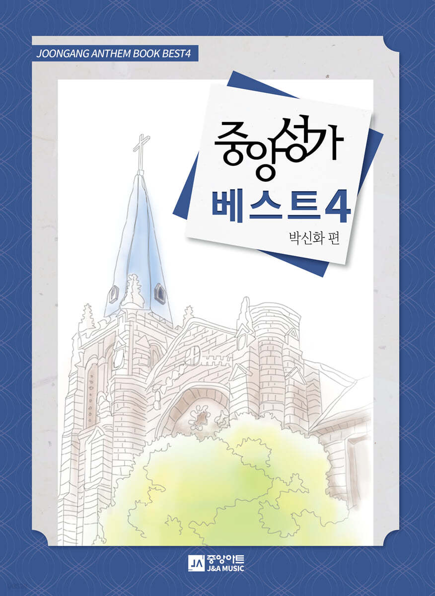 중앙성가 베스트 4