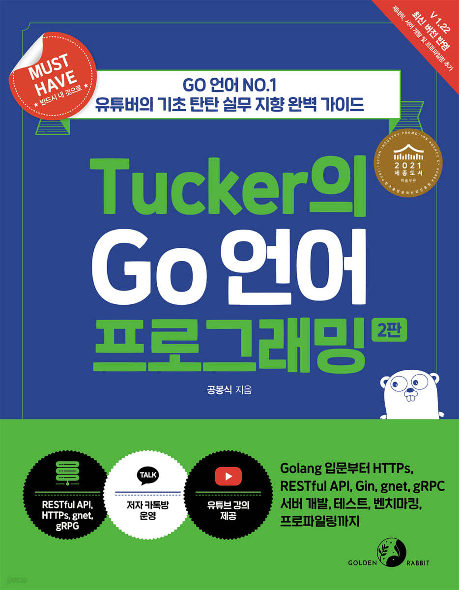 Must Have Tucker의 Go 언어 프로그래밍