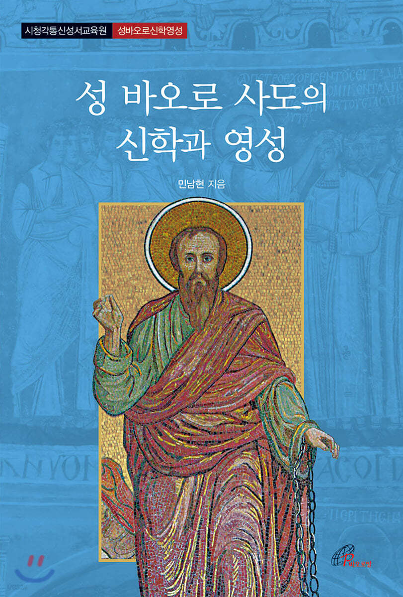 성 바오로 사도의 신학과 영성