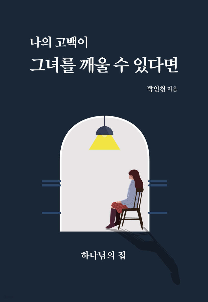 나의 고백이 그녀를 깨울 수 있다면