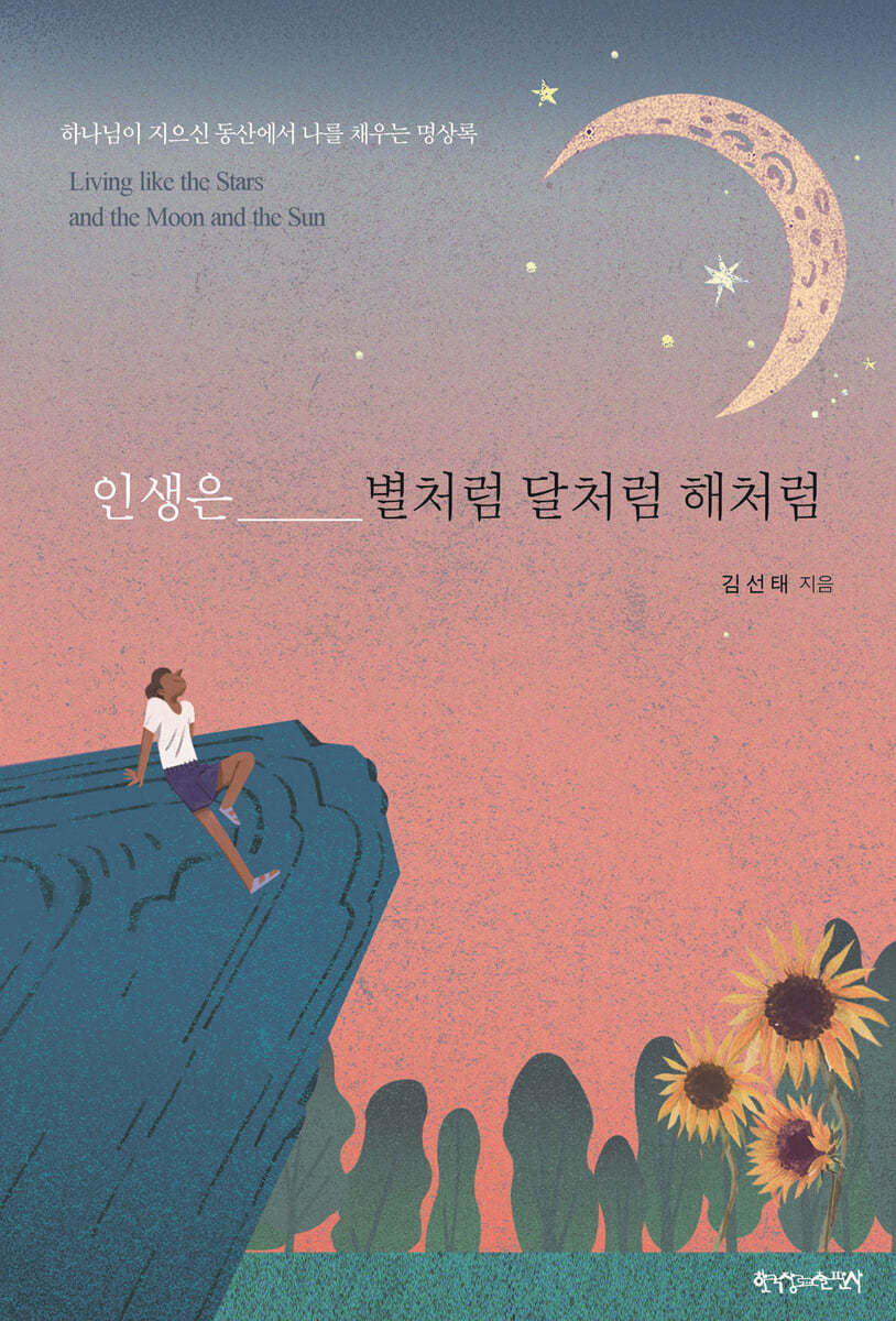 인생은 별처럼 달처럼 해처럼