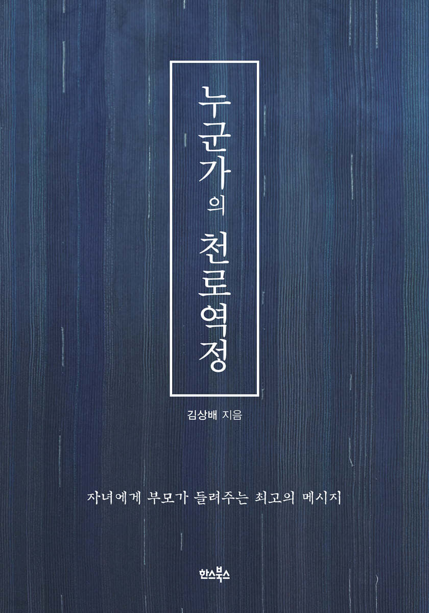 누군가의 천로역정