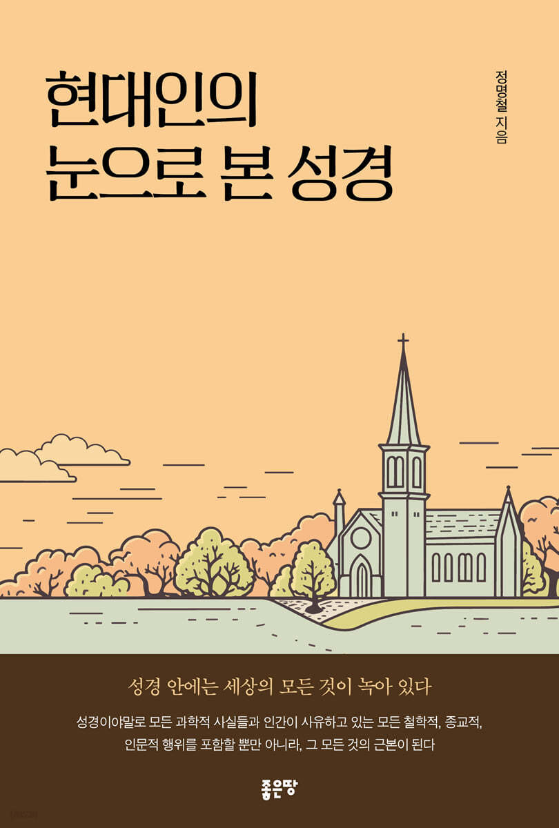 현대인의 눈으로 본 성경