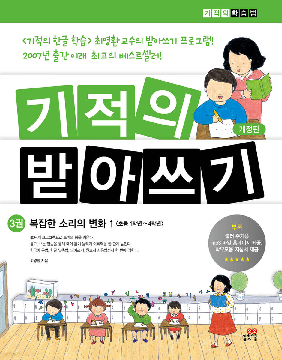 기적의 받아쓰기 3