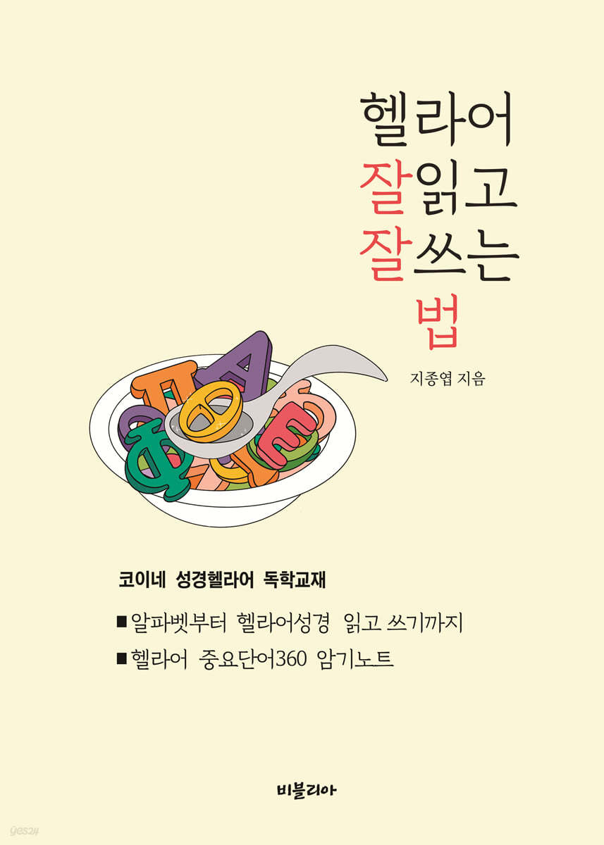 헬라어 잘 읽고 잘 쓰는 법 