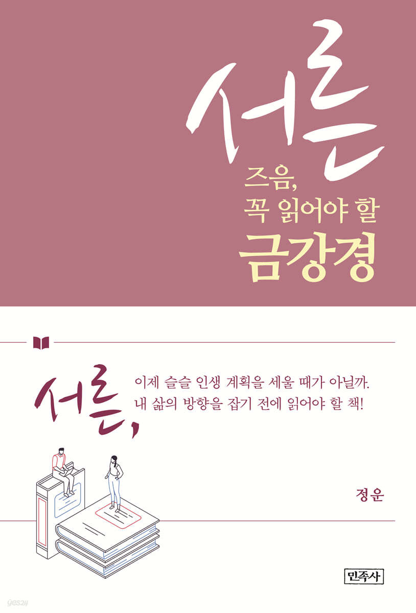 서른 즈음, 꼭 읽어야 할 금강경