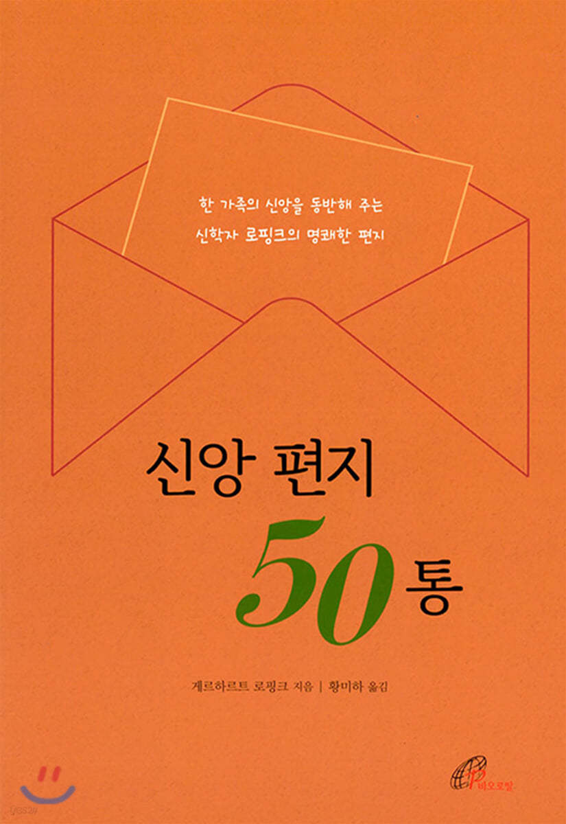 신앙 편지 50통