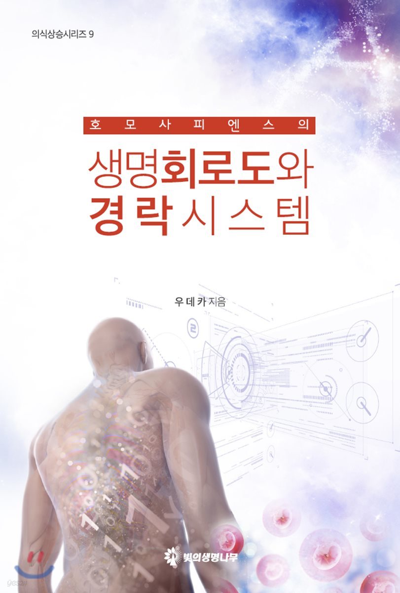 호모 사피엔스의 생명회로도와 경락시스템