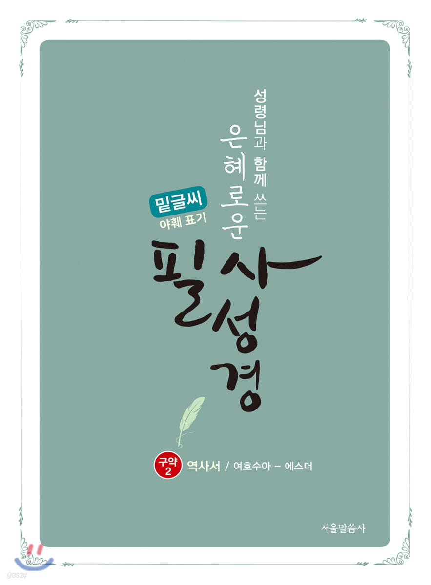 은혜로운 필사성경 : 구약 2 (역사서/여호수아~에스더, 밑글씨, 야훼 표기)