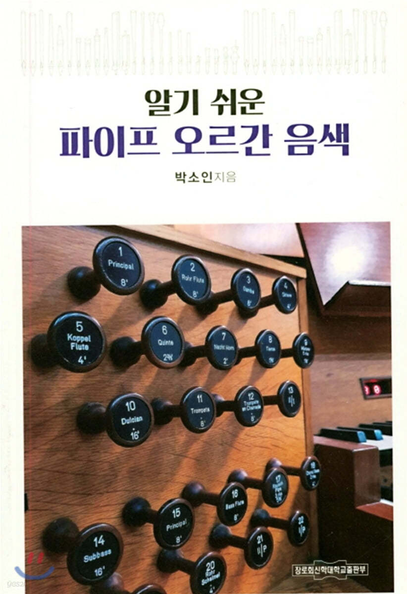 알기 쉬운 파이프 오르간 음색 