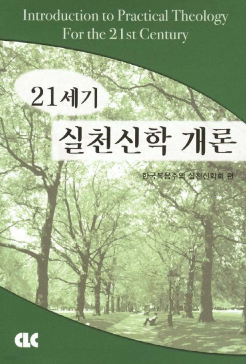 21세기 실천신학 개론