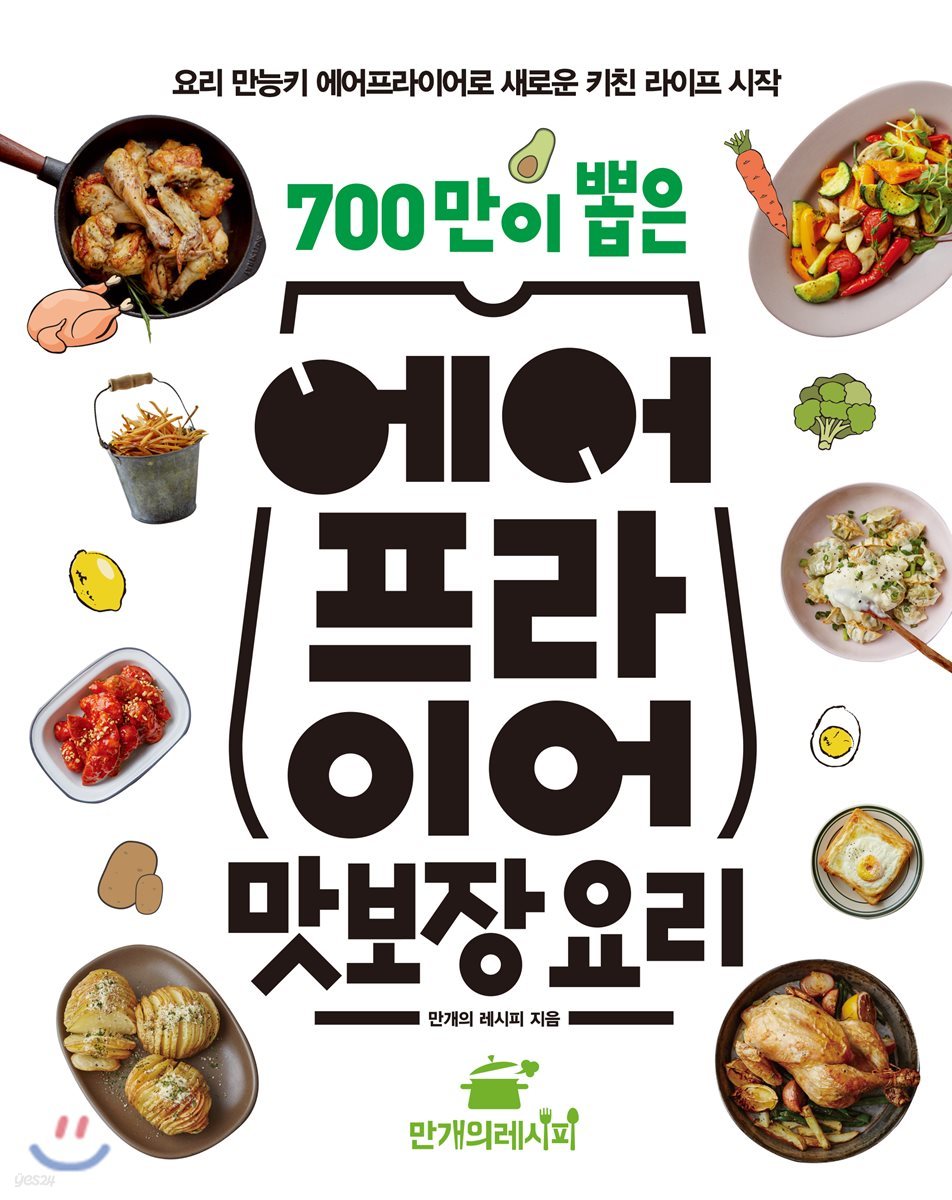 700만이 뽑은 에어프라이어 맛보장 요리