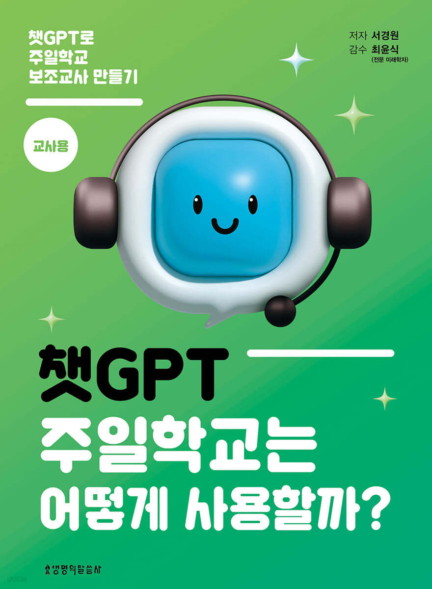 챗GPT, 주일학교는 어떻게 사용할까? (교사용)